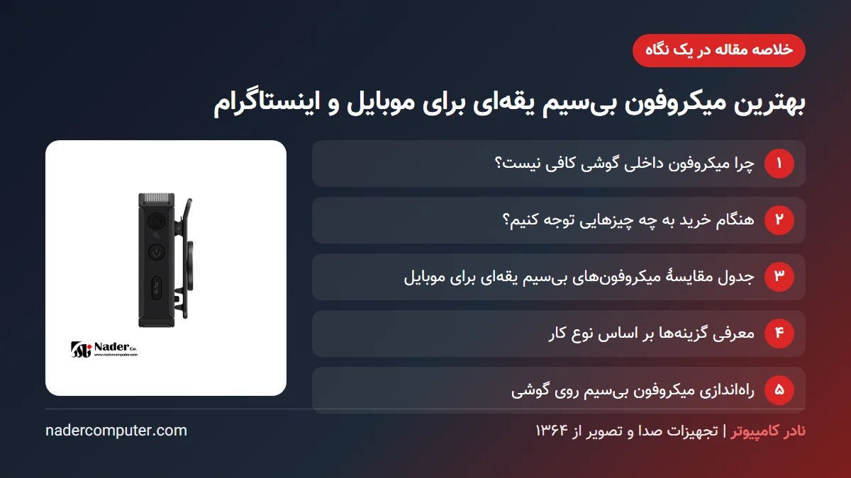 خلاصه مقاله بهترین میکروفون بیسیم یقهای برای موبایل و اینستاگرام